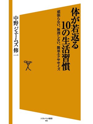 cover image of 体が若返る10の生活習慣